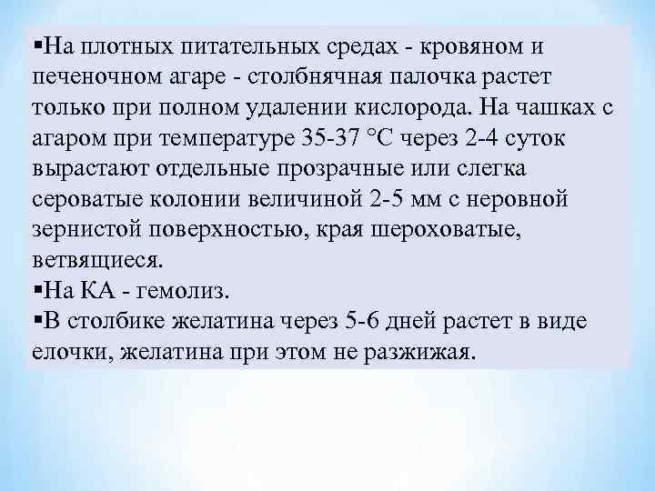 §На плотных питательных средах - кровяном и печеночном агаре - столбнячная палочка растет только