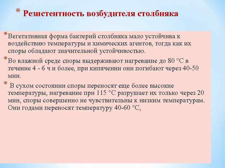 * Резистентность возбудителя столбняка *Вегетативная форма бактерий столбняка мало устойчива к воздействию температуры и