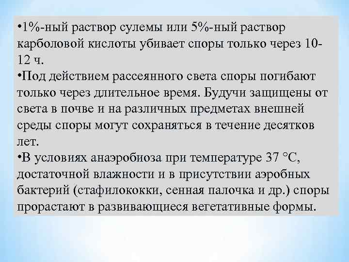  • 1%-ный раствор сулемы или 5%-ный раствор карболовой кислоты убивает споры только через