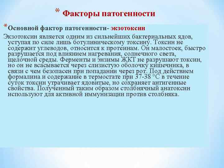 * Факторы патогенности *Основной фактор патогенности- экзотоксин Экзотоксин является одним из сильнейших бактериальных ядов,