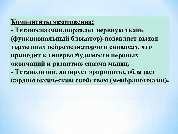 Компоненты экзотоксина: - Тетаноспазмин, поражает нервную ткань (функциональный блокатор)-подавляет выход тормозных нейромедиаторов в синапсах,