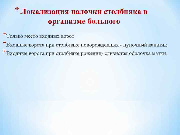 * Локализация палочки столбняка в организме больного *Только место входных ворот *Входные ворота при