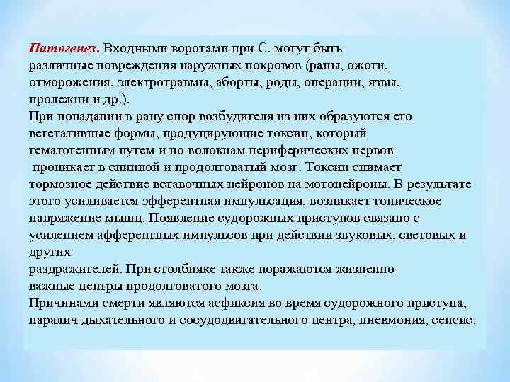 Патогенез. Входными воротами при С. могут быть различные повреждения наружных покровов (раны, ожоги, отморожения,