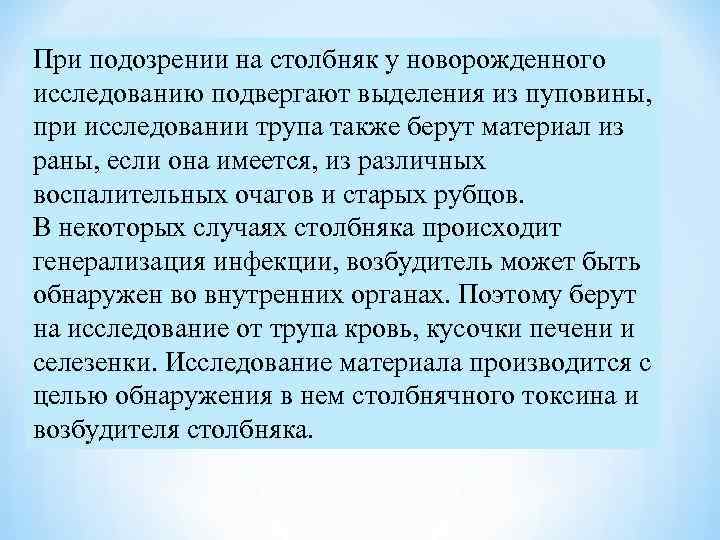 При подозрении на столбняк у новорожденного исследованию подвергают выделения из пуповины, при исследовании трупа