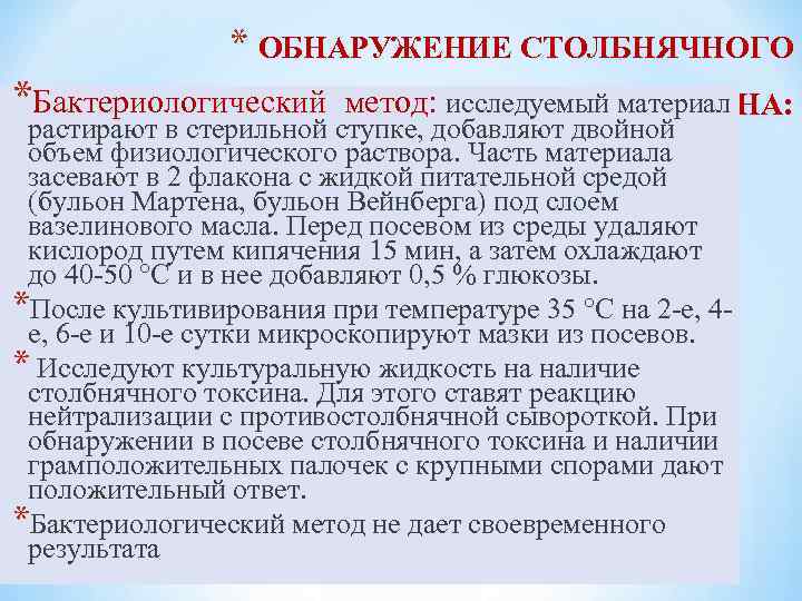 * ОБНАРУЖЕНИЕ СТОЛБНЯЧНОГО *Бактериологический метод: исследуемый материал ТОКСИНА: растирают в стерильной ступке, добавляют двойной