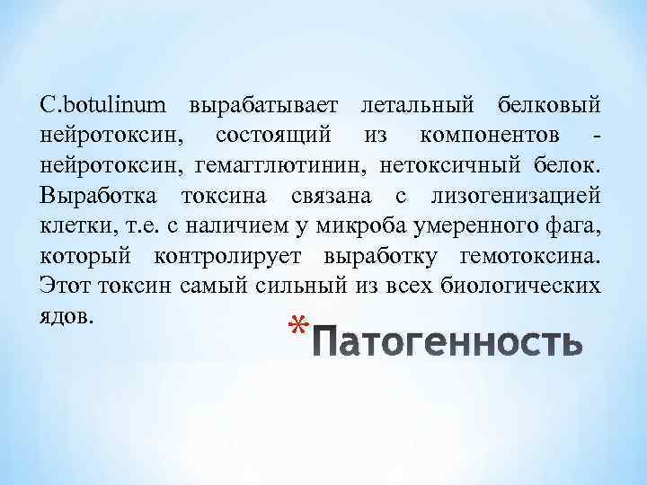 C. botulinum вырабатывает летальный белковый нейротоксин, состоящий из компонентов нейротоксин, гемагглютинин, нетоксичный белок. Выработка