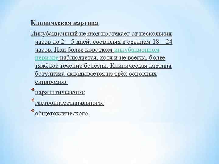 Клиническая картина Инкубационный период протекает от нескольких часов до 2— 5 дней, составляя в