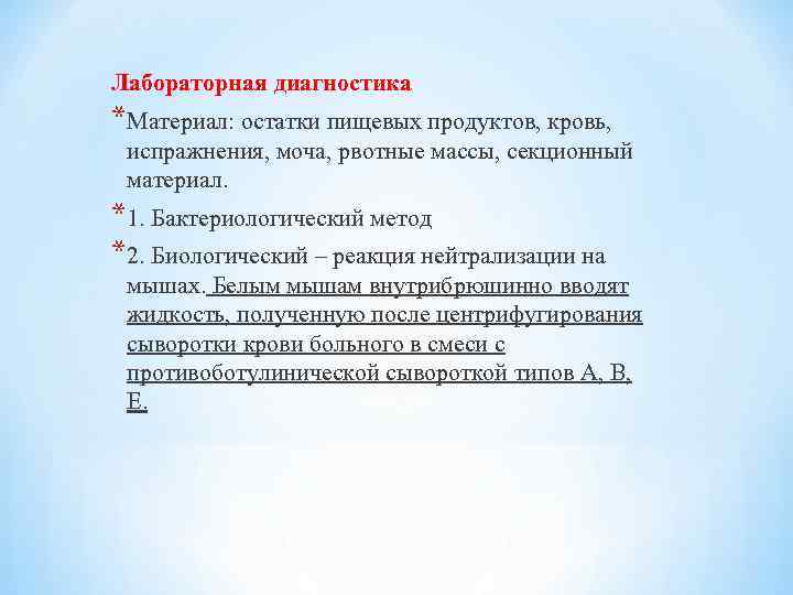 Лабораторная диагностика *Материал: остатки пищевых продуктов, кровь, испражнения, моча, рвотные массы, секционный материал. *1.