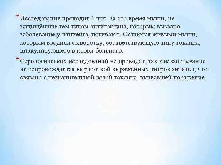 *Исследование проходит 4 дня. За это время мыши, не защищённые тем типом антитоксина, которым