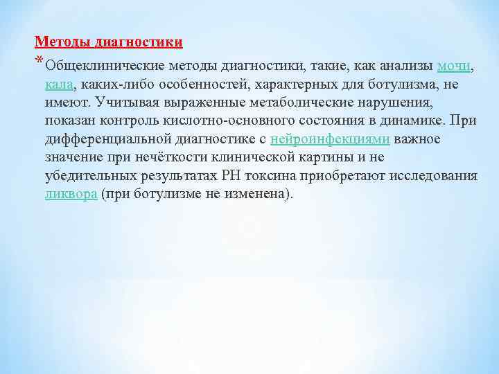 Методы диагностики *Общеклинические методы диагностики, такие, как анализы мочи, кала, каких-либо особенностей, характерных для