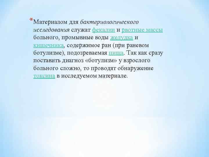 *Материалом для бактериологического исследования служат фекалии и рвотные массы больного, промывные воды желудка и