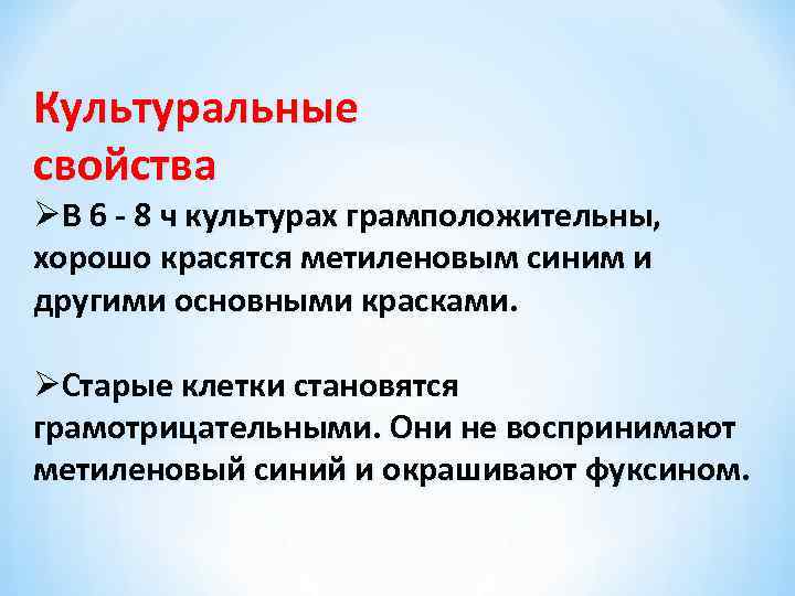 Культуральные свойства ØВ 6 - 8 ч культурах грамположительны, хорошо красятся метиленовым синим и