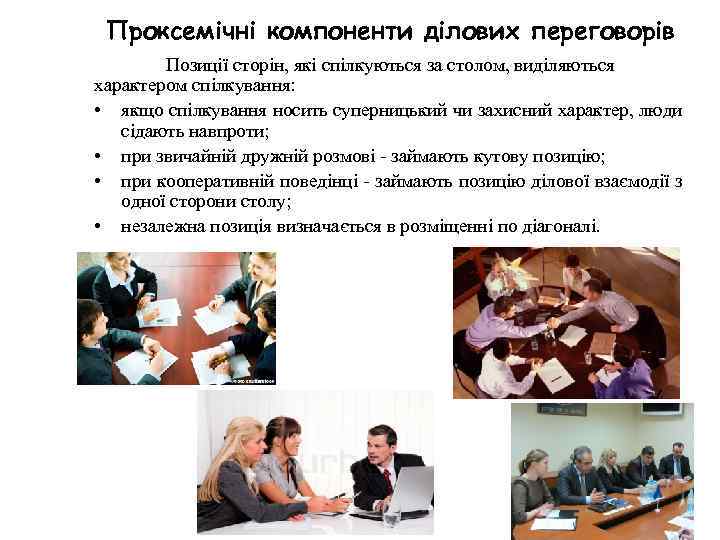 Проксемічні компоненти ділових переговорів Позиції сторін, які спілкуються за столом, виділяються характером спілкування: •
