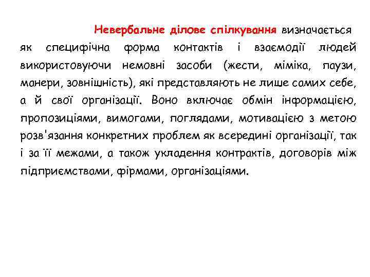 Невербальне ділове спілкування визначається як специфічна форма контактів і взаємодії людей використовуючи немовні засоби