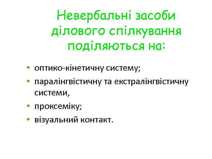 Невербальні засоби ділового спілкування поділяються на: • оптико-кінетичну систему; • паралінгвістичну та екстралінгвістичну системи,