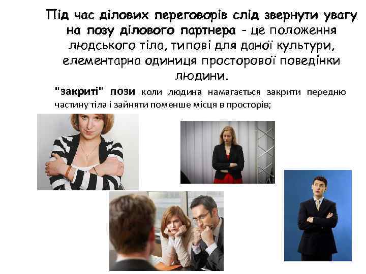 Під час ділових переговорів слід звернути увагу на позу ділового партнера - це положення