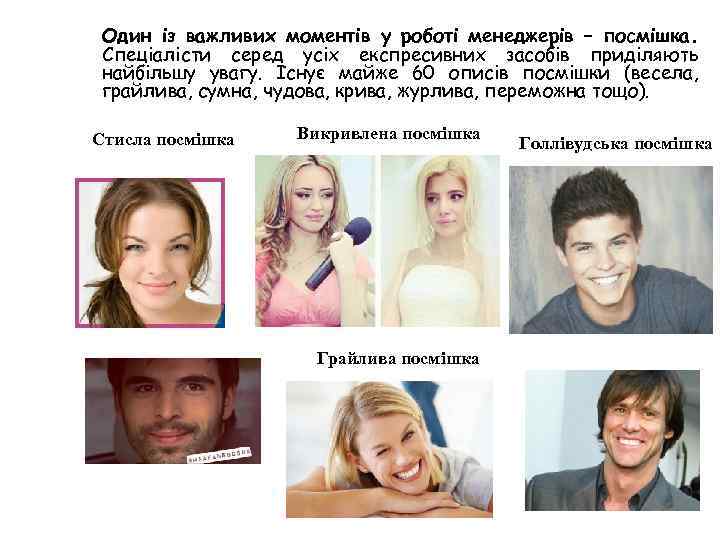 Один із важливих моментів у роботі менеджерів – посмішка. Спеціалісти серед усіх експресивних засобів