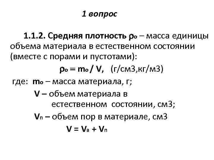 2 масса объем плотность. Средняя плотность формула. Как вычислить среднюю плотность. Средняя плотность определяется по формуле. Объем материала в естественном состоянии.