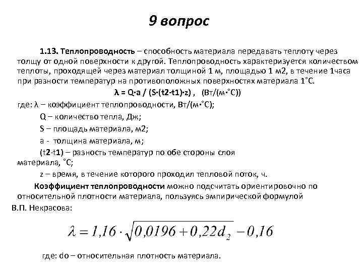 Величина равная количеству теплоты проходящей через стенку площадью 1м2 за время 1с называется