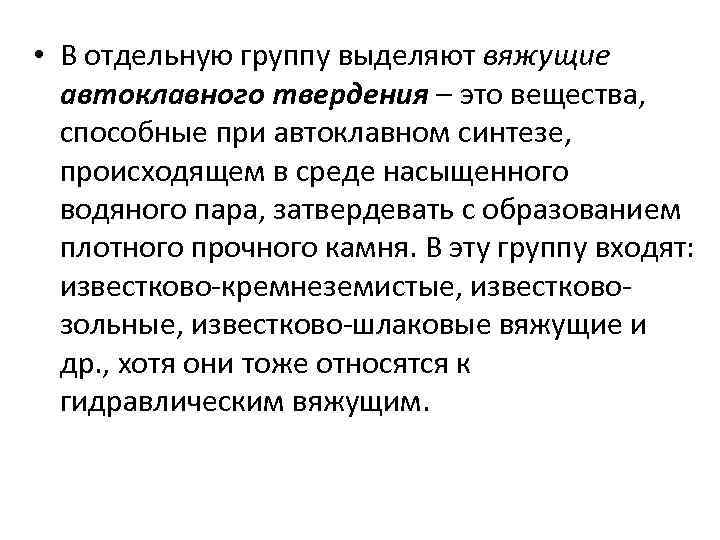  • В отдельную группу выделяют вяжущие автоклавного твердения – это вещества, способные при