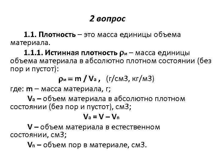 Единица массы заключенная в единице объема. Средняя плотность. Истинная плотность.