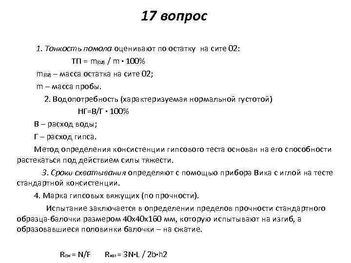 17 вопрос 1. Тонкость помола оценивают по остатку на сите 02: ТП = m(02)