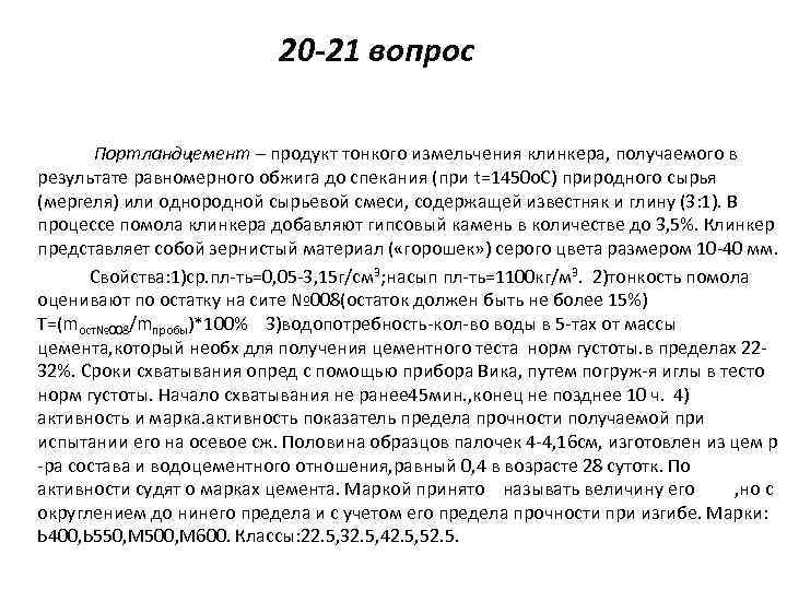 20 -21 вопрос Портландцемент – продукт тонкого измельчения клинкера, получаемого в результате равномерного обжига