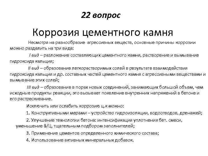 22 вопрос Коррозия цементного камня Несмотря на разнообразие агрессивных веществ, основные причины коррозии можно