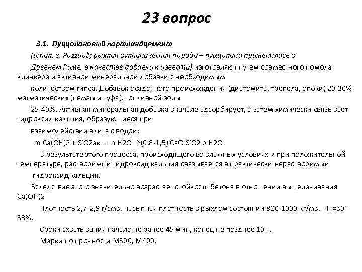 23 вопрос 3. 1. Пуццолановый портландцемент (итал. г. Роzzuoli; рыхлая вулканическая порода – пуццолана
