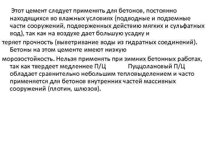  Этот цемент следует применять для бетонов, постоянно находящихся во влажных условиях (подводные и