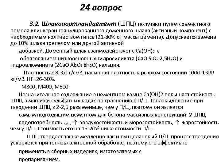24 вопрос 3. 2. Шлакопортландцемент (ШПЦ) получают путем совместного помола клинкераи гранулированного доменного шлака