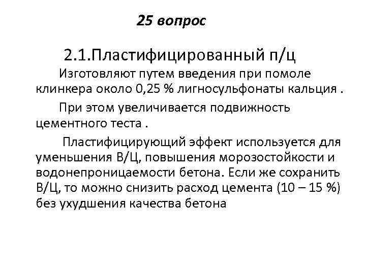 25 вопрос 2. 1. Пластифицированный п/ц Изготовляют путем введения при помоле клинкера около 0,