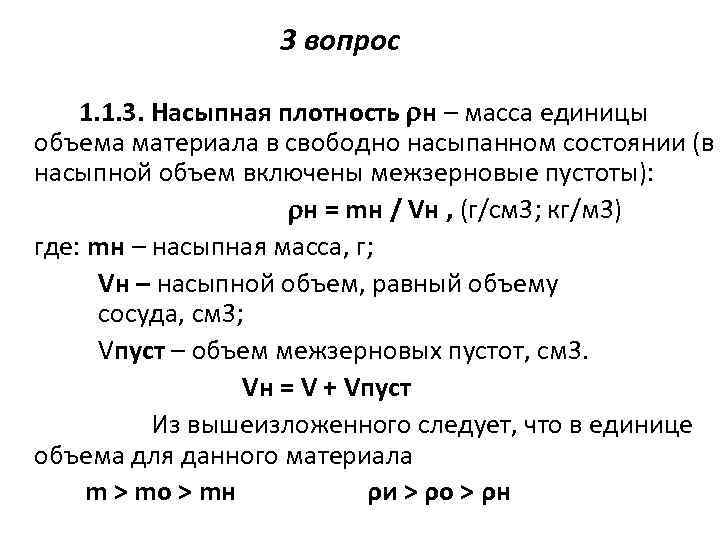 3 вопрос 1. 1. 3. Насыпная плотность н – масса единицы объема материала в