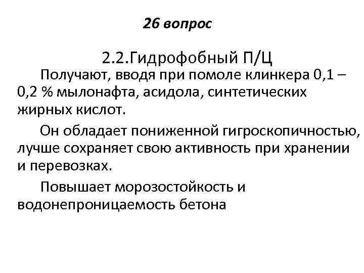 26 вопрос 2. 2. Гидрофобный П/Ц Получают, вводя при помоле клинкера 0, 1 –
