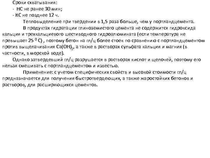 Сроки схватывания: - НС не ранее 30 мин; - КС не позднее 12 ч.