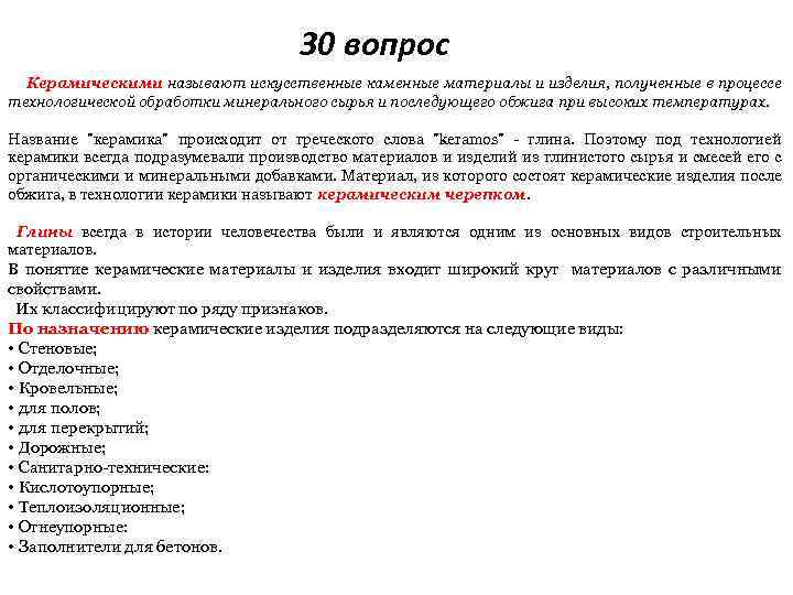 30 вопрос Керамическими называют искусственные каменные материалы и изделия, полученные в процессе технологической обработки