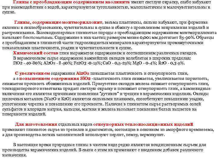 Глины с преобладающим содержанием каолинита имеют светлую окраску, слабо набухают при взаимодействии с водой,