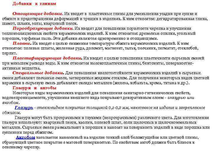 Добавки к глинам Отощающие добавки. Их вводят в пластичные глины для уменьшения усадки при