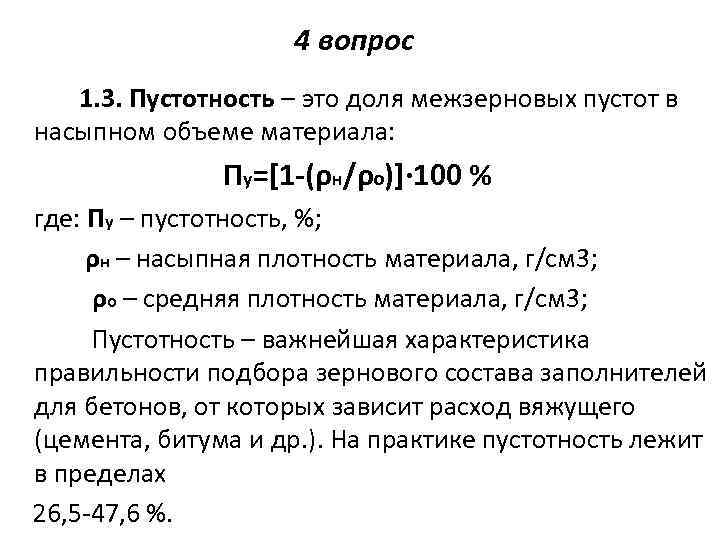 Формула щебня. Межзерновая Пустотность формула. Как определить Пустотность песка. Пустотность песка формула. Формула для определения межзерновой пустотности.