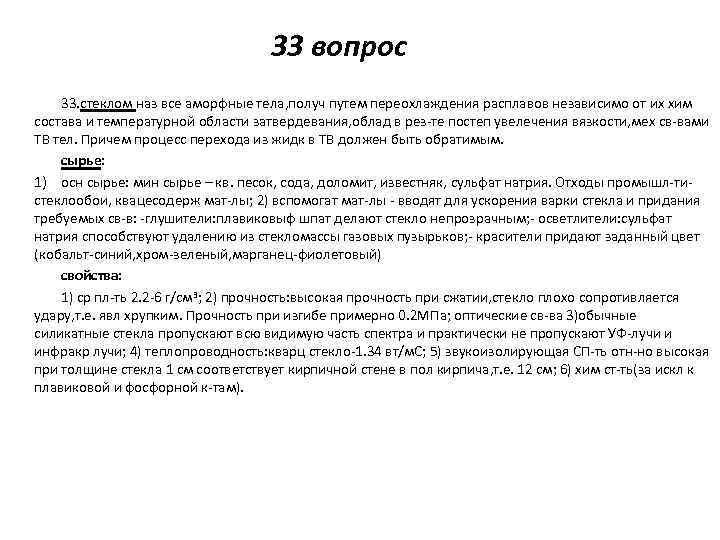 33 вопрос 33. стеклом наз все аморфные тела, получ путем переохлаждения расплавов независимо от