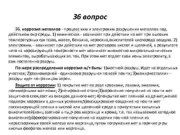 36 вопрос 36. коррозия металлов - процесс хим и электрохим разрушения металлов под действием