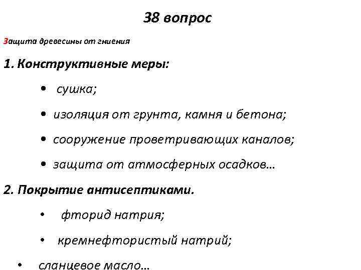 38 вопрос Защита древесины от гниения 1. Конструктивные меры: • сушка; • изоляция от