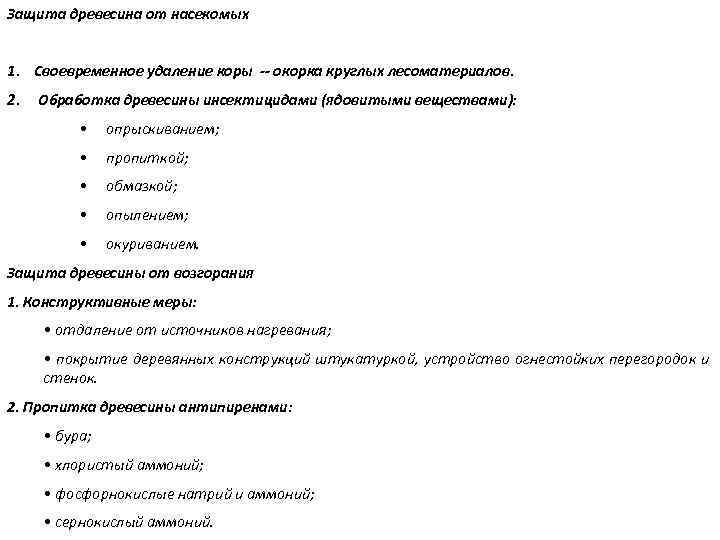 Защита древесина от насекомых 1. Своевременное удаление коры -- окорка круглых лесоматериалов. 2. Обработка