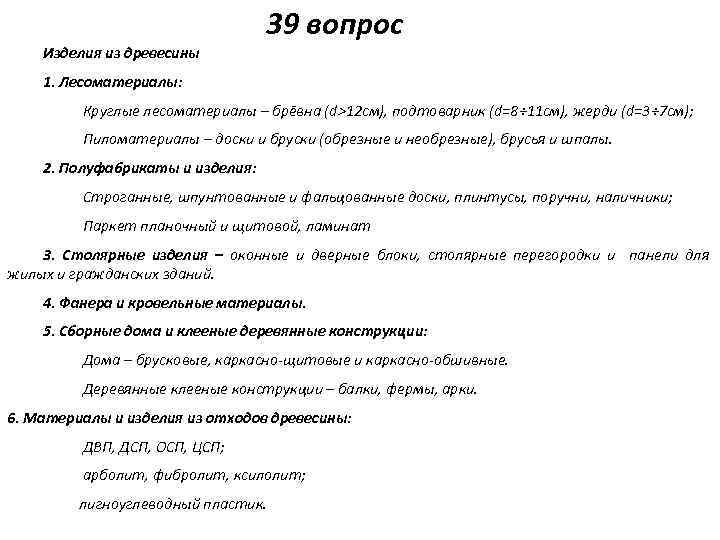39 вопрос Изделия из древесины 1. Лесоматериалы: Круглые лесоматериалы – брёвна (d>12 см), подтоварник