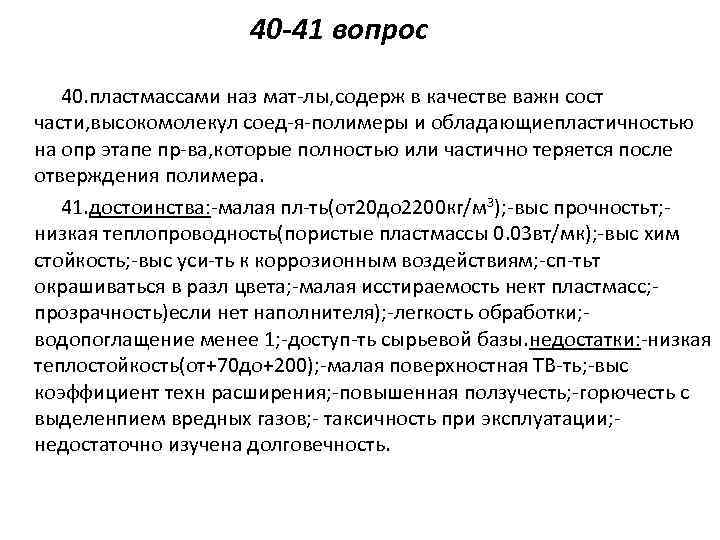 40 -41 вопрос 40. пластмассами наз мат-лы, содерж в качестве важн сост части, высокомолекул
