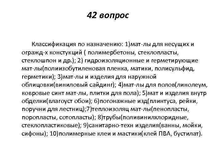42 вопрос Классификация по назначению: 1)мат-лы для несущих и огражд-х констукций ( полимербетоны, стеклопласты,