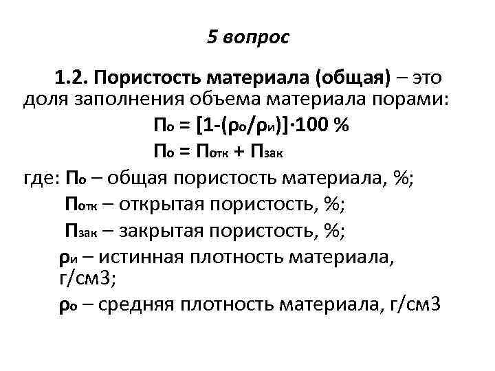 5 вопрос 1. 2. Пористость материала (общая) – это доля заполнения объема материала порами: