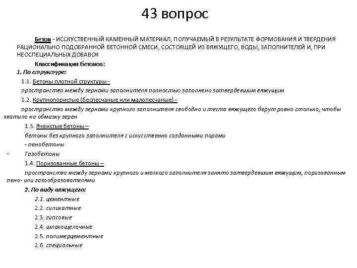 43 вопрос Бетон - ИССКУСТВЕННЫЙ КАМЕННЫЙ МАТЕРИАЛ, ПОЛУЧАЕМЫЙ В РЕЗУЛЬТАТЕ ФОРМОВАНИЯ И ТВЕРДЕНИЯ РАЦИОНАЛЬНО