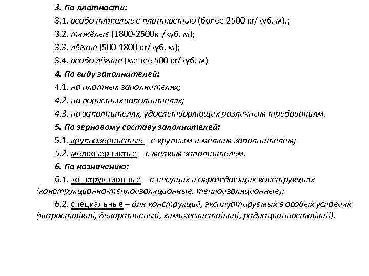 3. По плотности: 3. 1. особо тяжелые с плотностью (более 2500 кг/куб. м). ;