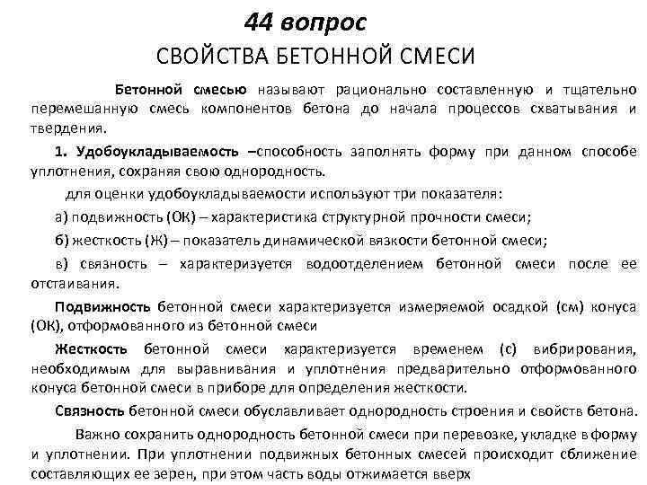 Свойства смесей газов. Основные свойства бетонной смеси. Технические свойства бетонных смесей.